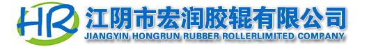 江陰市宏潤(rùn)膠輥有限公司